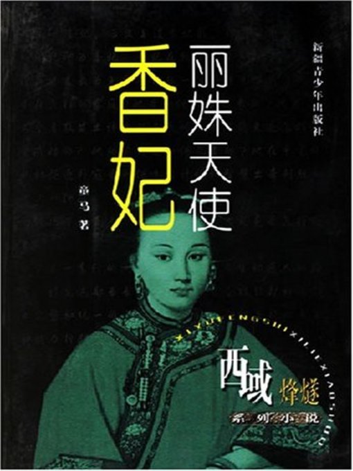 Cover image for 丽姝天使--香妃(Beautiful Angle - Fragrant Imperial Concubine)